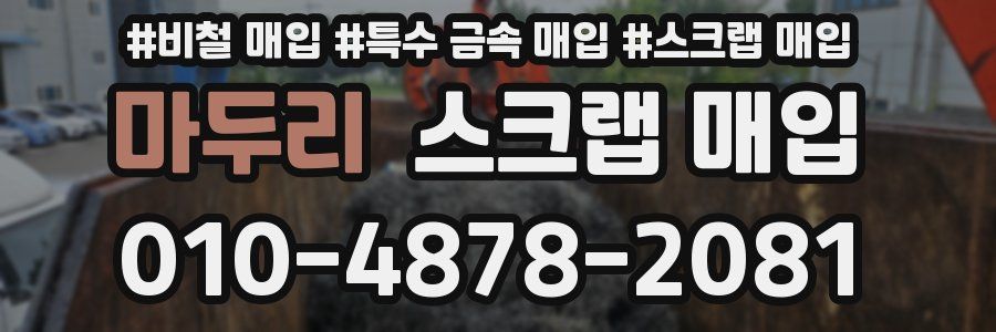 마두리 스크랩 매입