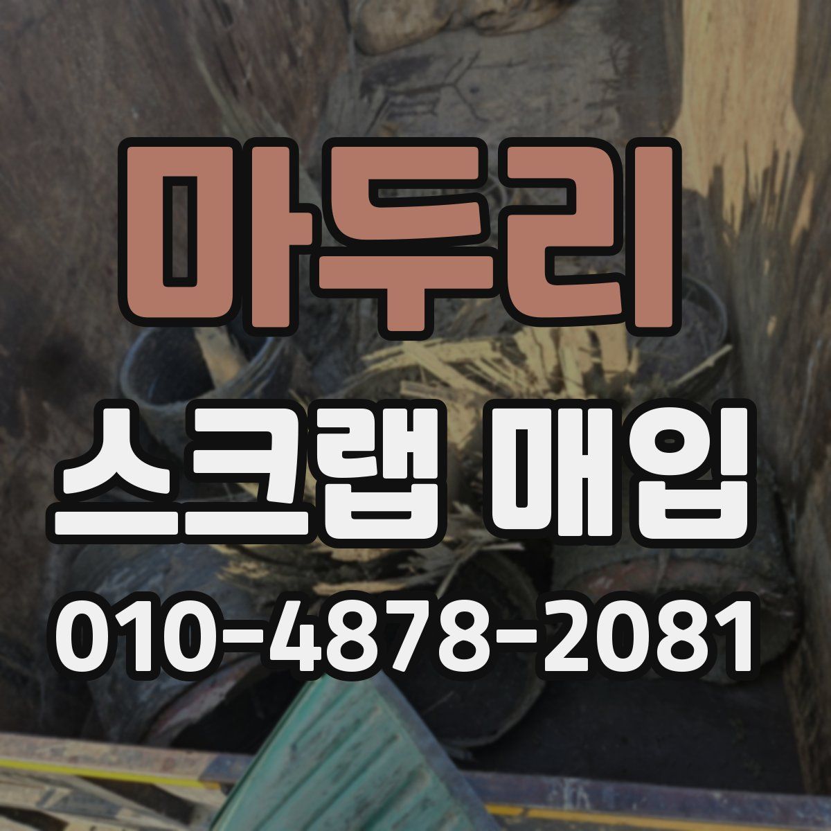 마두리 스크랩 매입