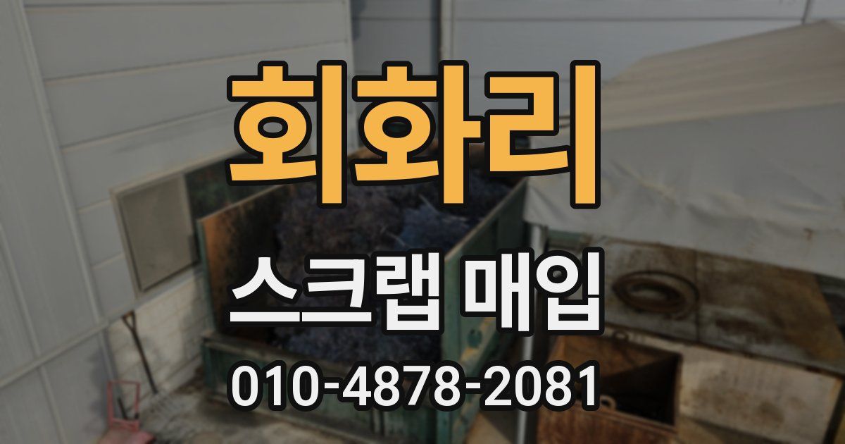 회화리 스크랩 매입