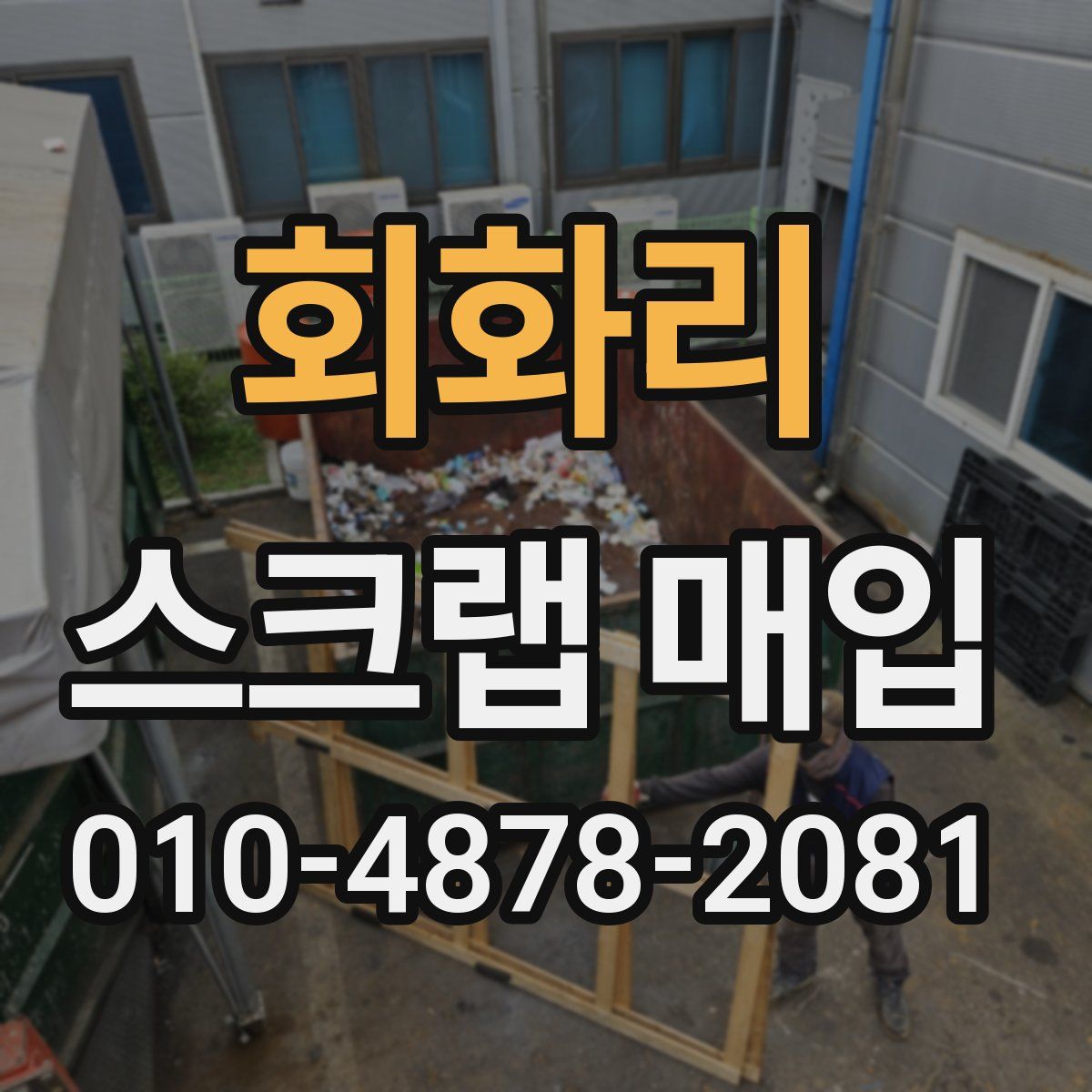 회화리 스크랩 매입