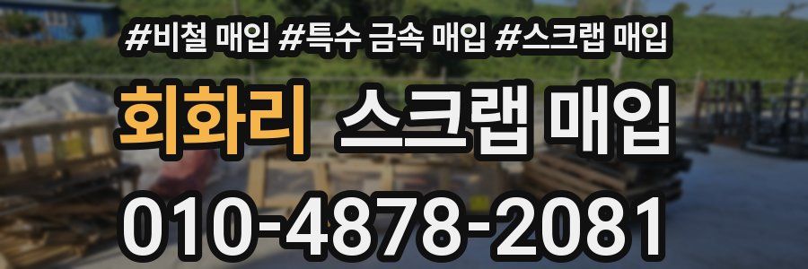 회화리 스크랩 매입