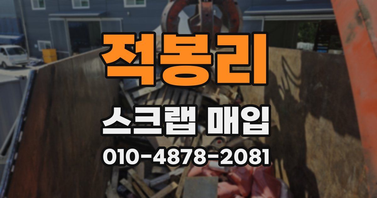 적봉리 스크랩 매입