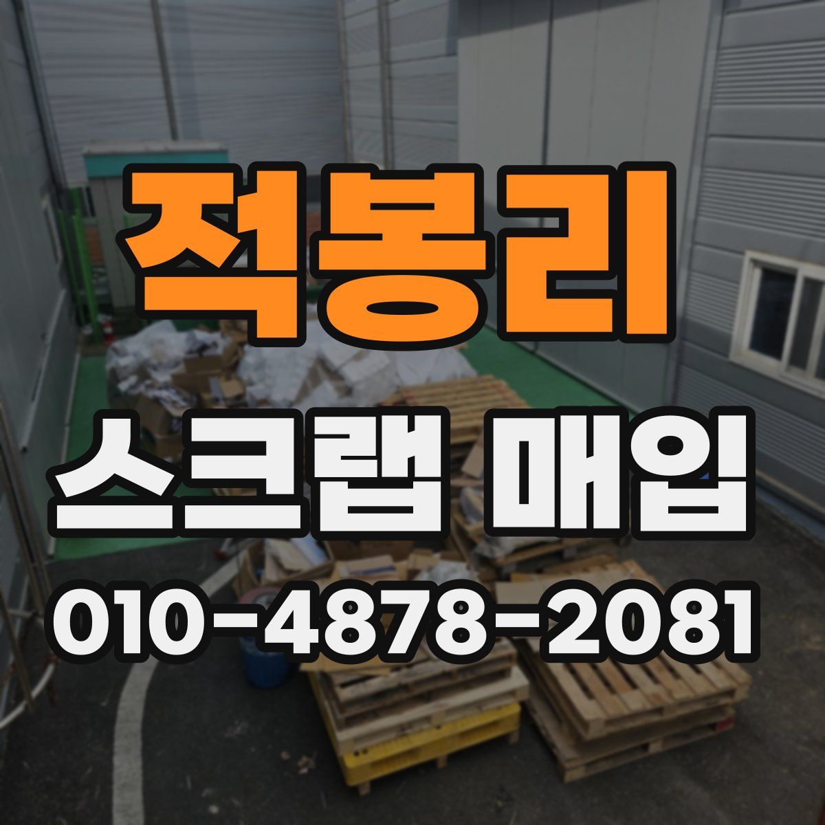 적봉리 스크랩 매입