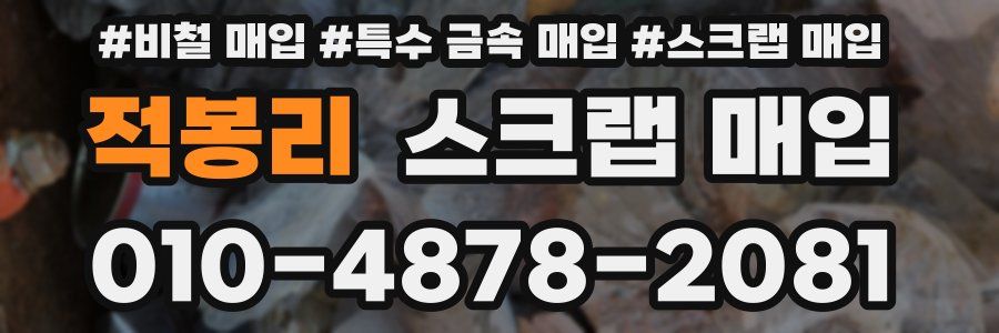 적봉리 스크랩 매입