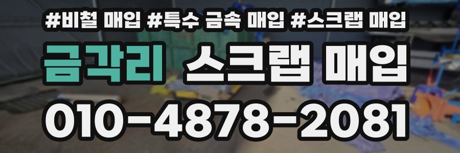 금각리 스크랩 매입