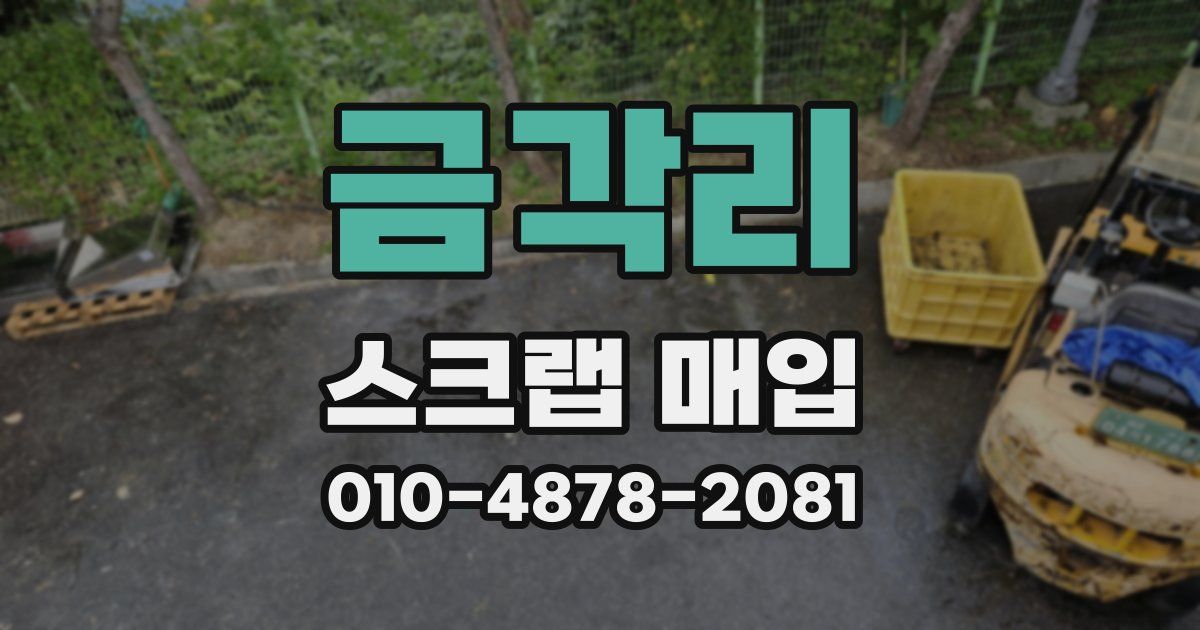 금각리 스크랩 매입