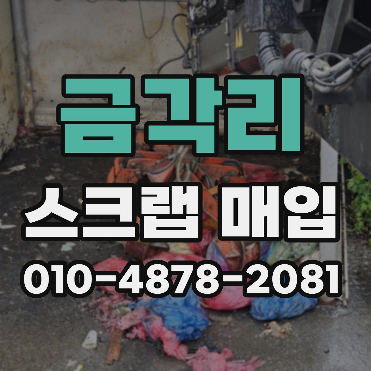 금각리 스크랩 매입