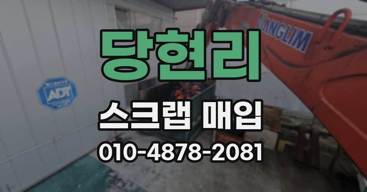 당현리 스크랩 매입