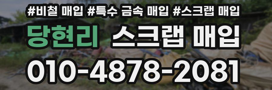 당현리 스크랩 매입