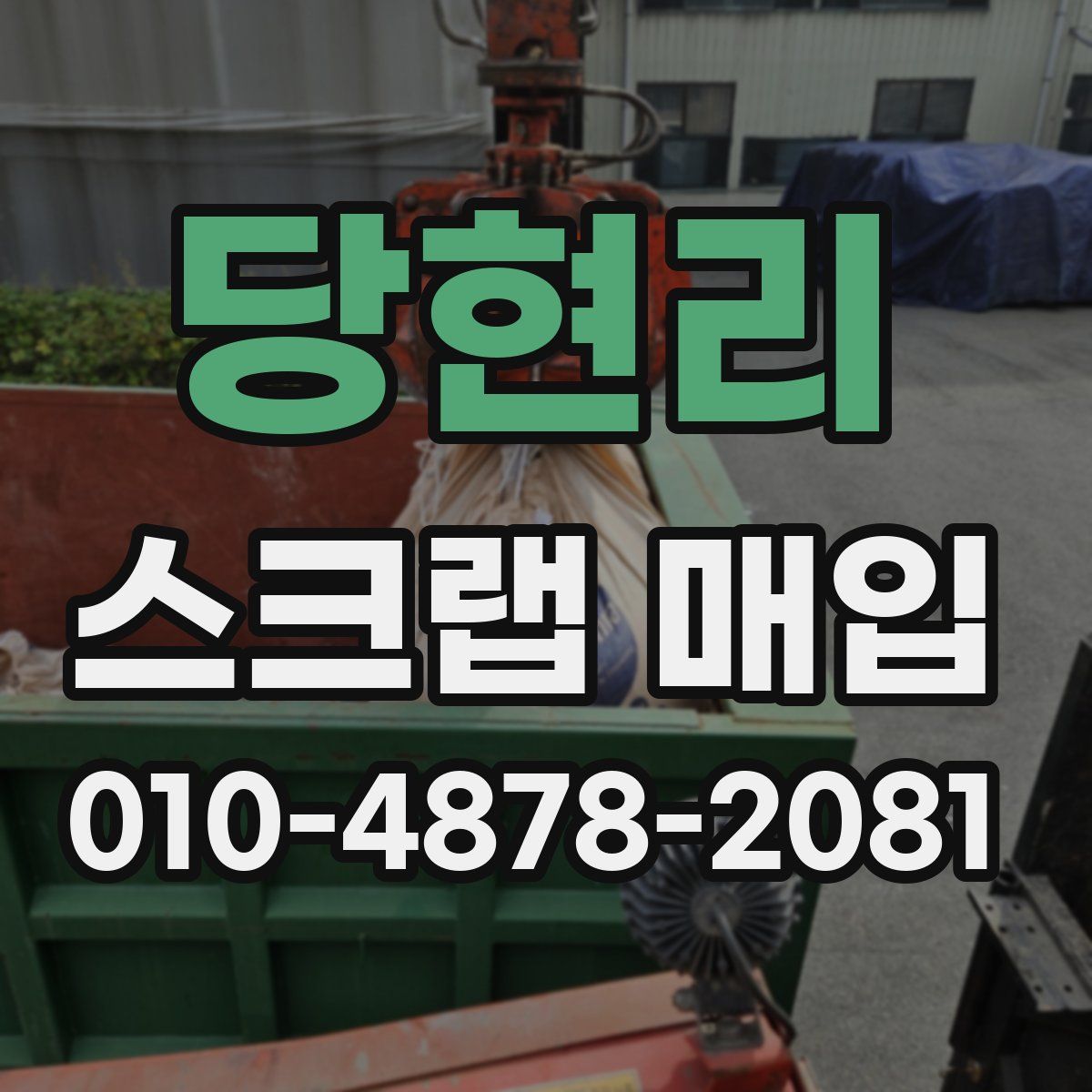 당현리 스크랩 매입