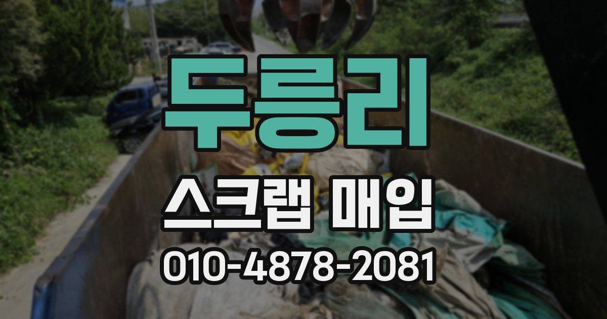 두릉리 스크랩 매입