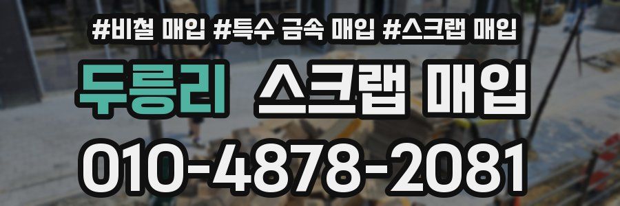 두릉리 스크랩 매입
