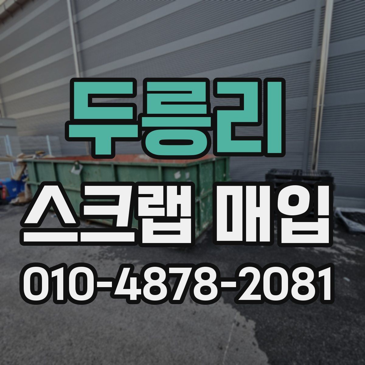 두릉리 스크랩 매입