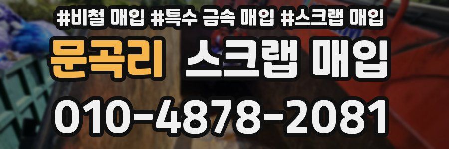 문곡리 스크랩 매입