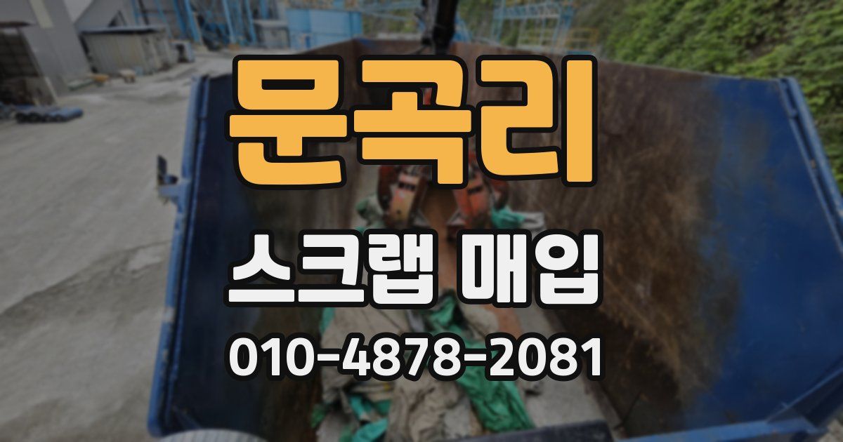 문곡리 스크랩 매입