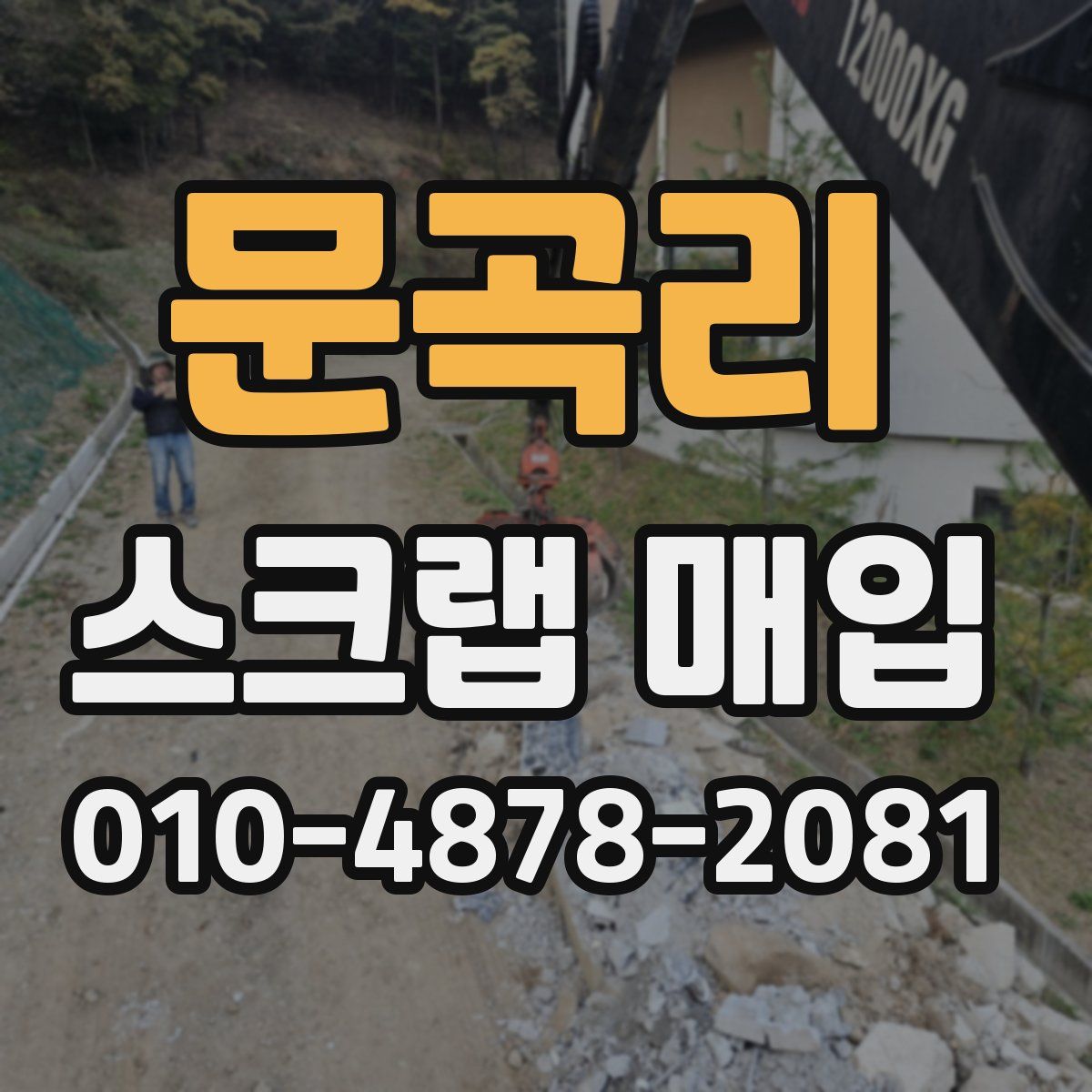 문곡리 스크랩 매입