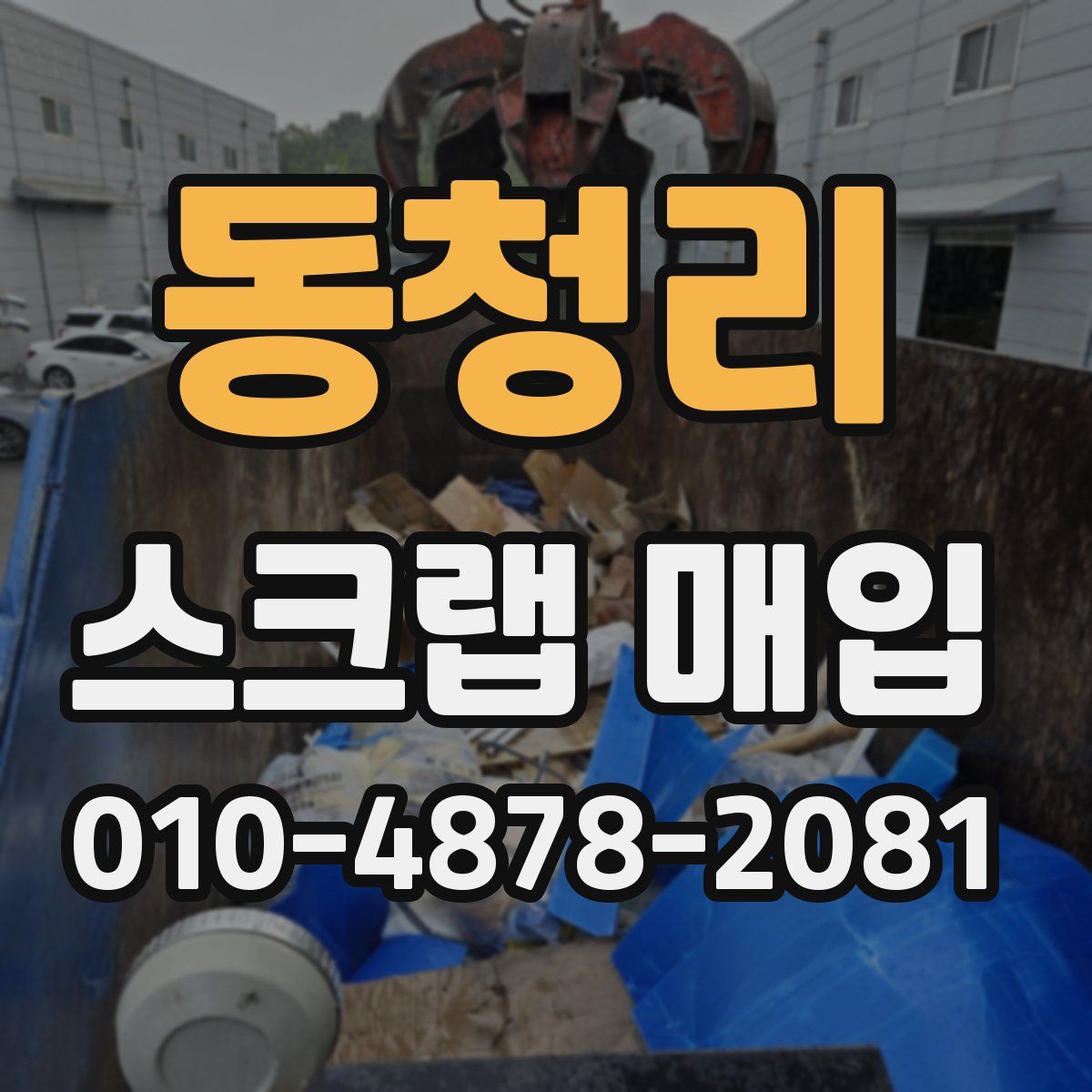 동청리 스크랩 매입