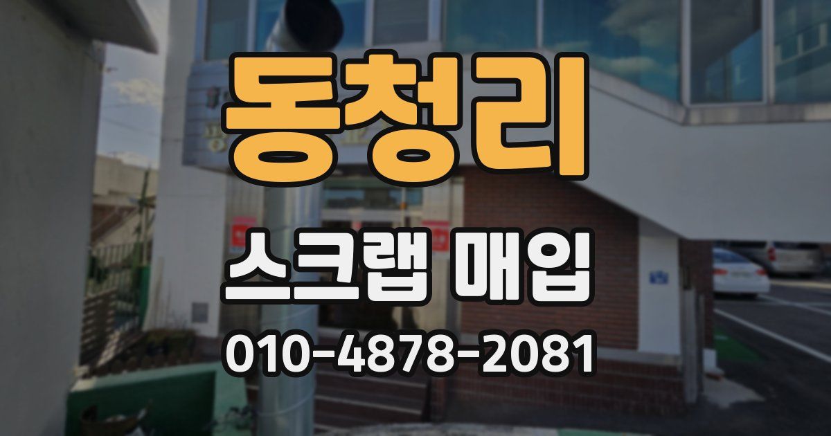 동청리 스크랩 매입