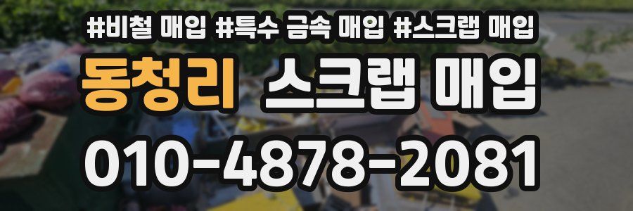 동청리 스크랩 매입