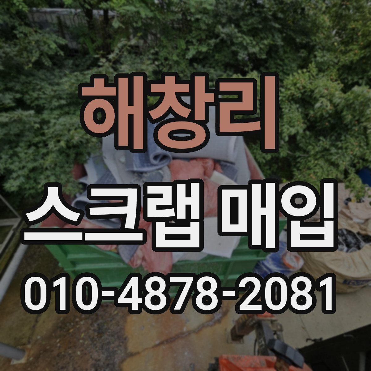 해창리 스크랩 매입