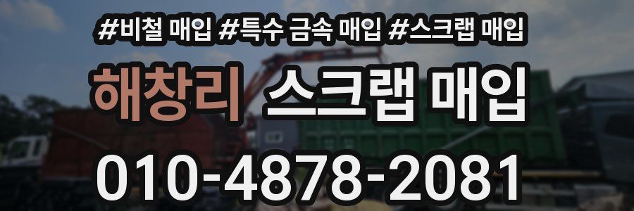 해창리 스크랩 매입