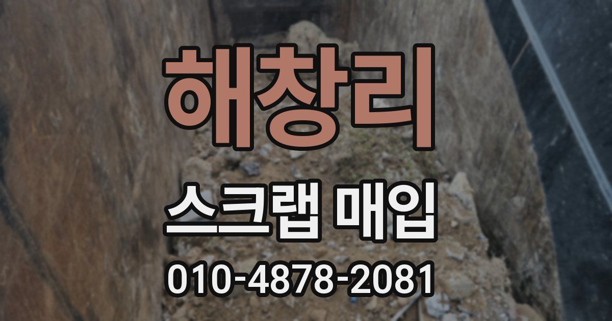 해창리 스크랩 매입