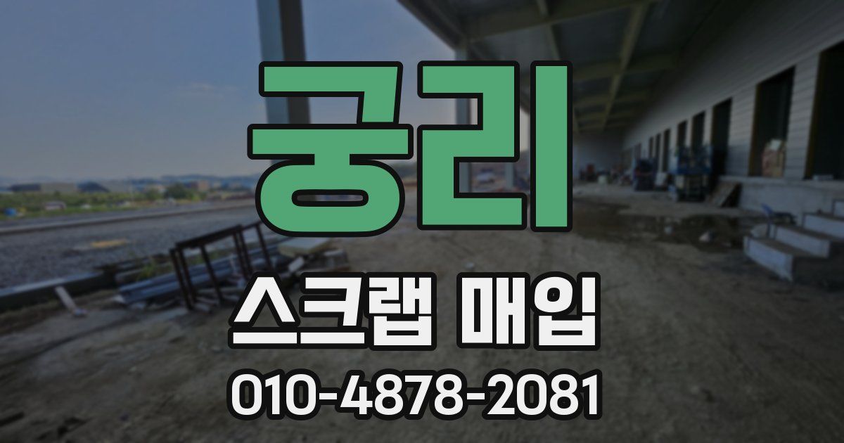 궁리 스크랩 매입