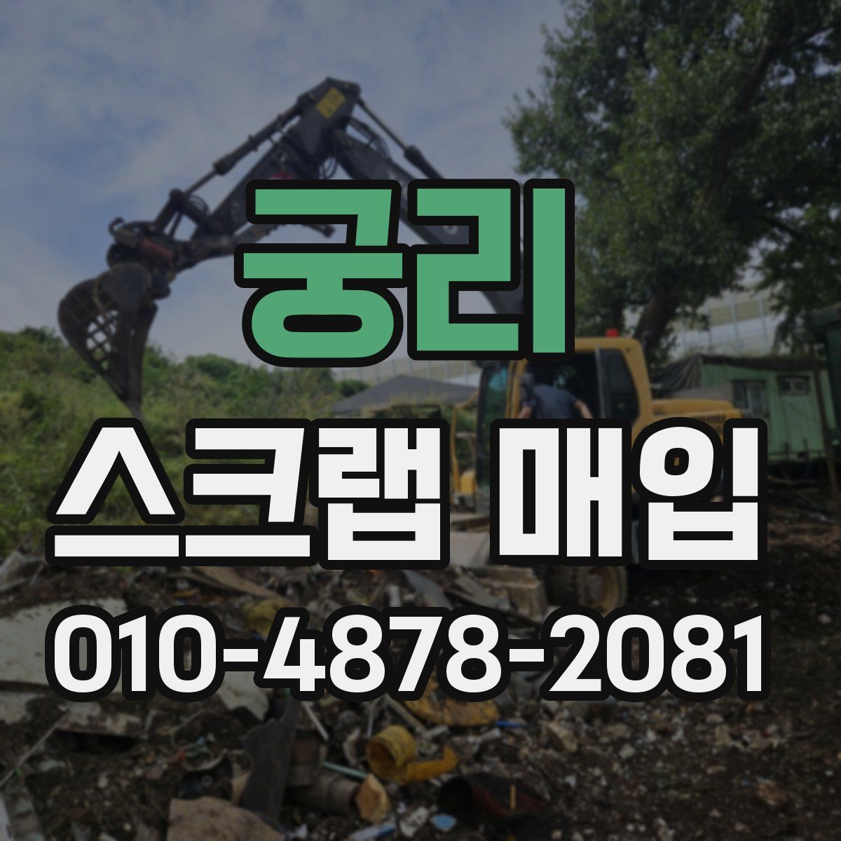 궁리 스크랩 매입