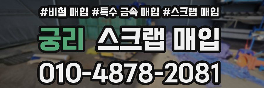 궁리 스크랩 매입