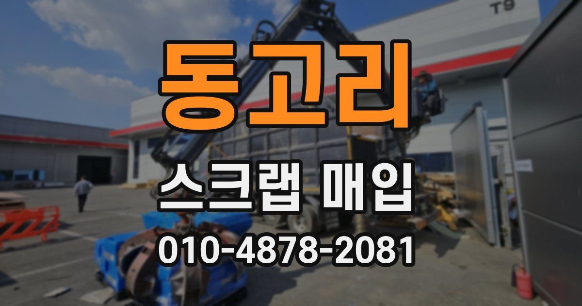 동고리 스크랩 매입