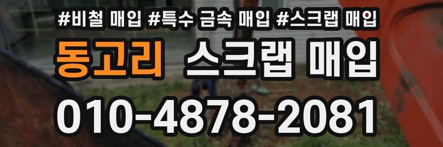 동고리 스크랩 매입