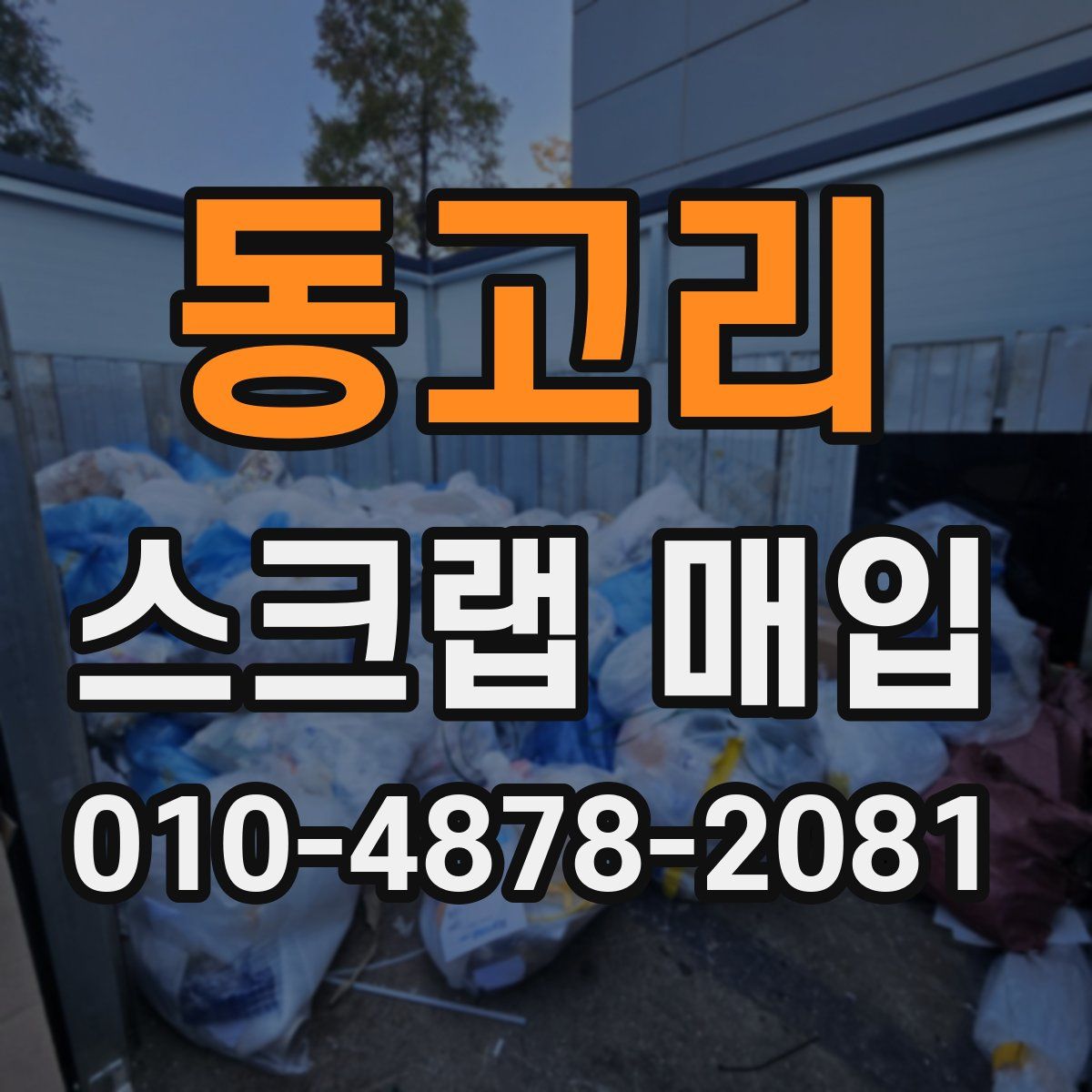 동고리 스크랩 매입
