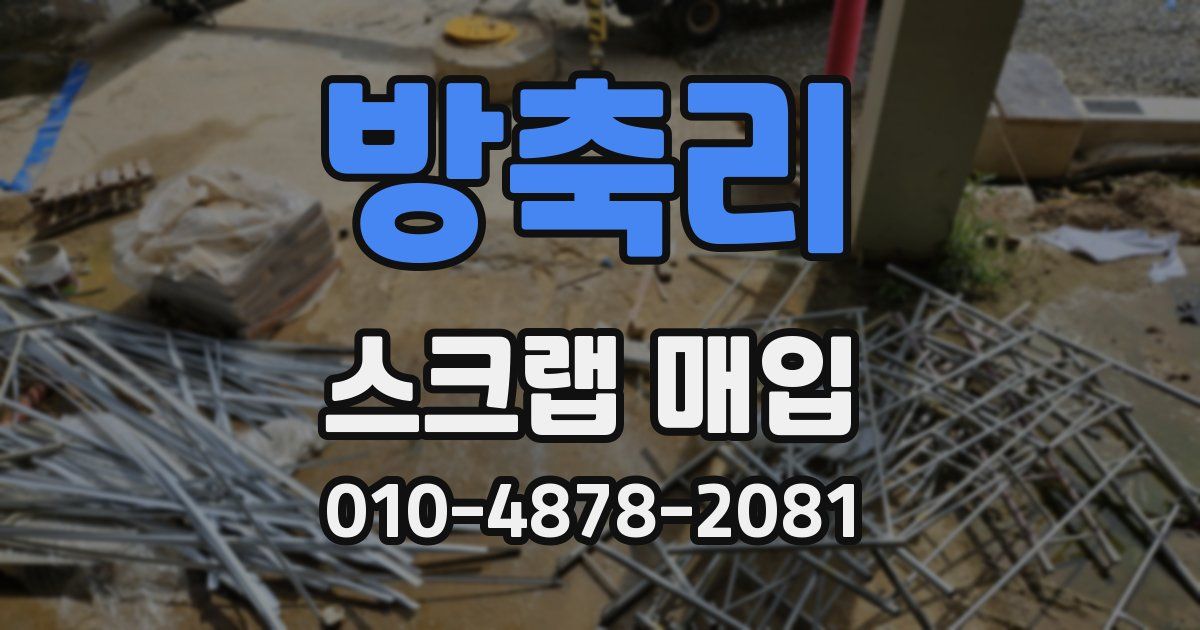방축리 스크랩 매입