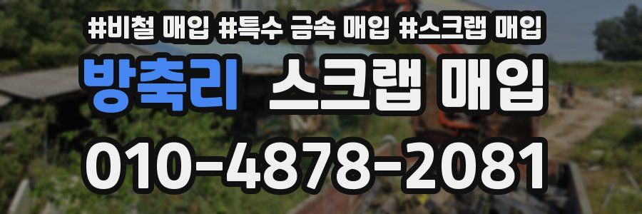 방축리 스크랩 매입