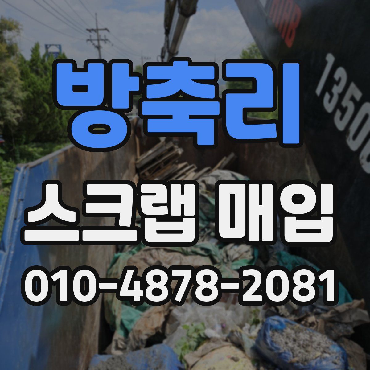 방축리 스크랩 매입