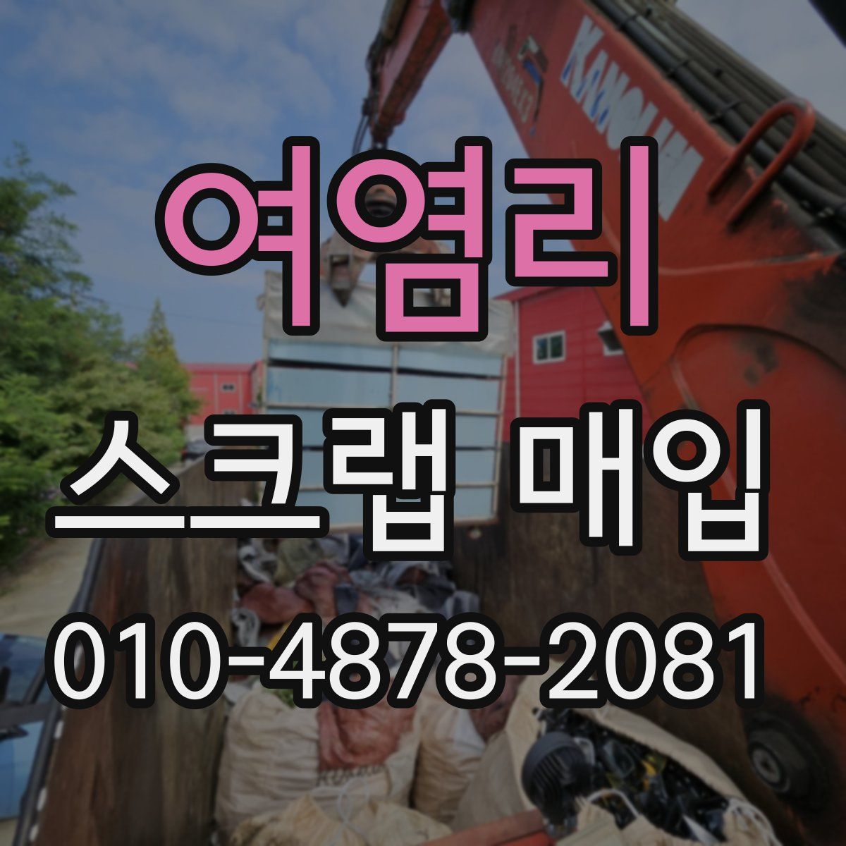 여염리 스크랩 매입