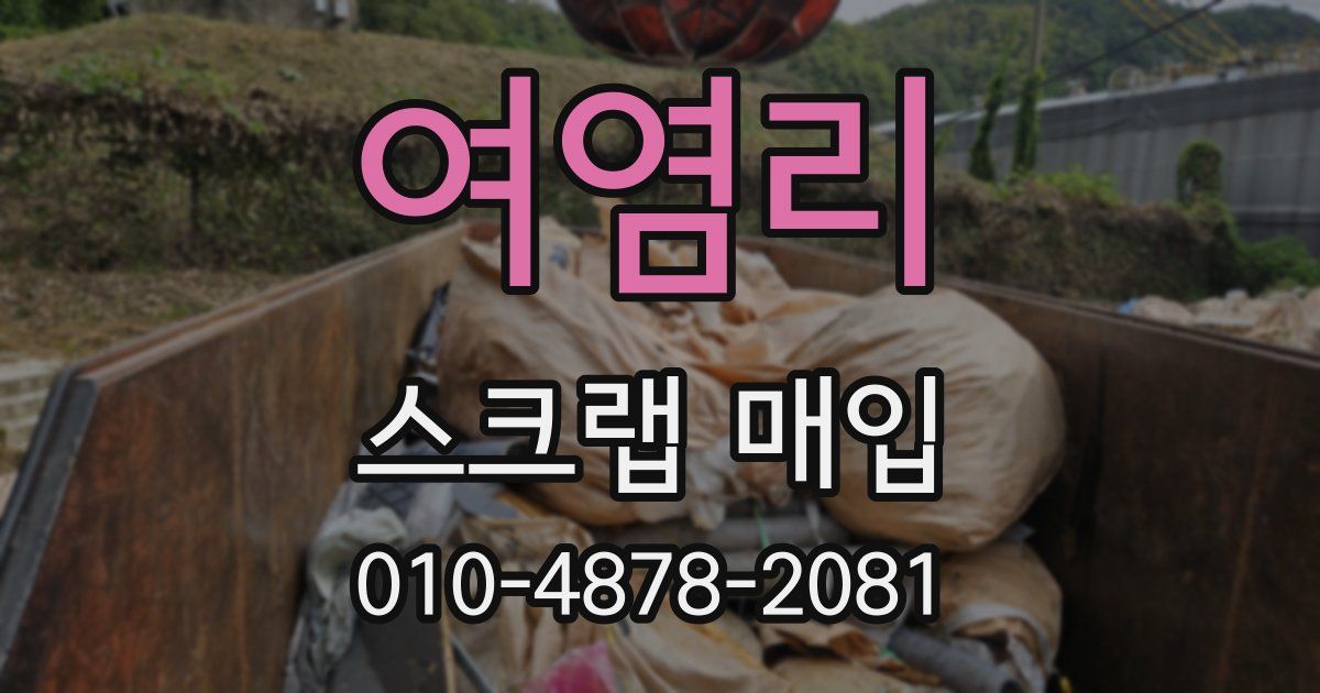 여염리 스크랩 매입
