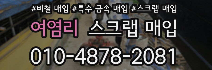 여염리 스크랩 매입
