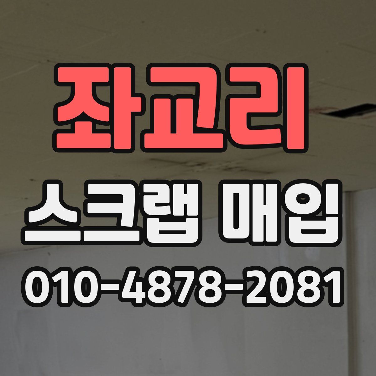 좌교리 스크랩 매입