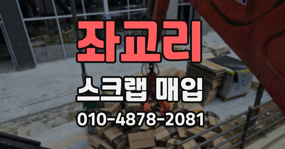 좌교리 스크랩 매입