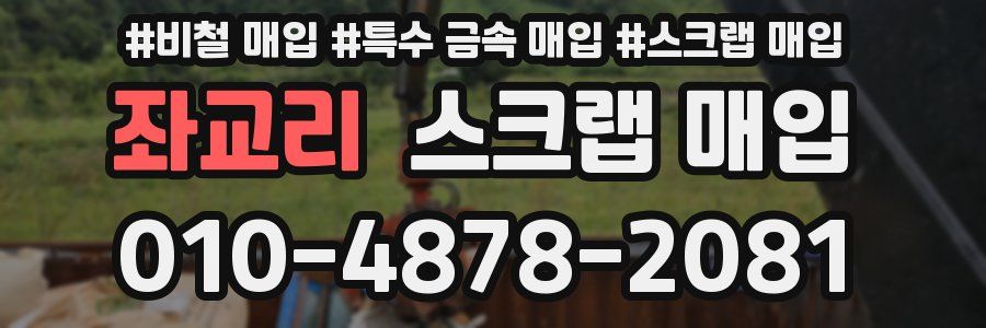 좌교리 스크랩 매입