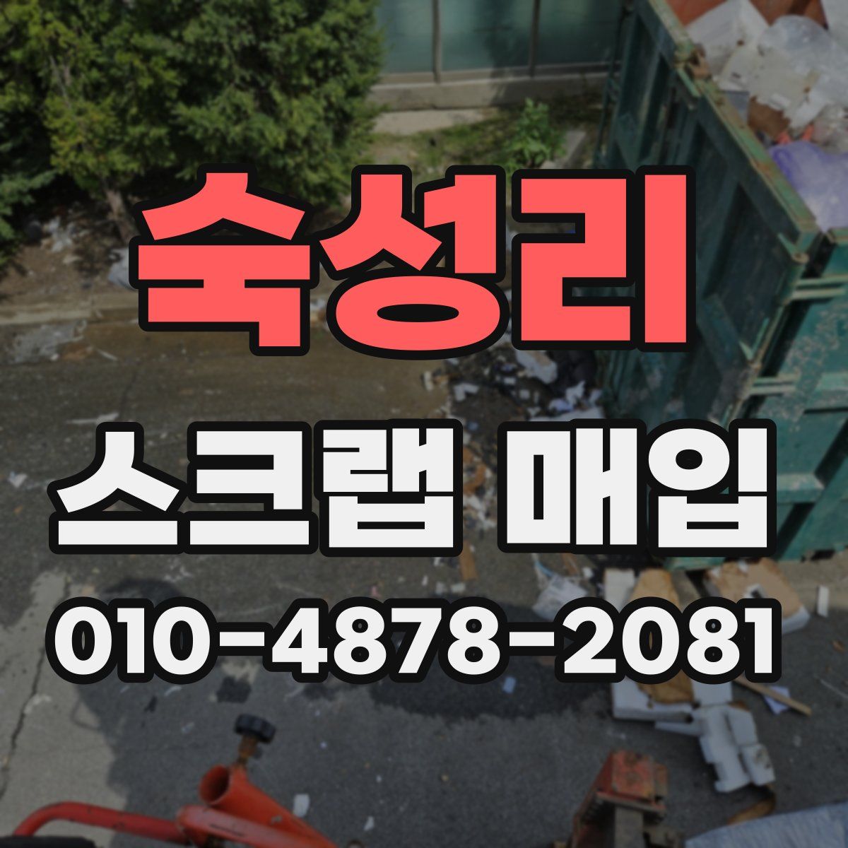 숙성리 스크랩 매입