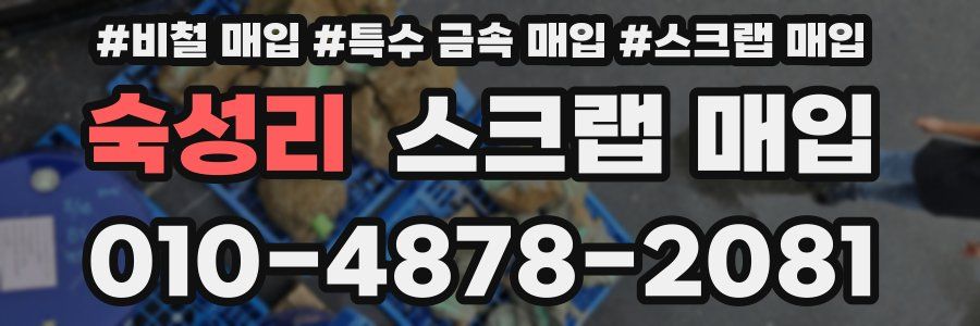 숙성리 스크랩 매입
