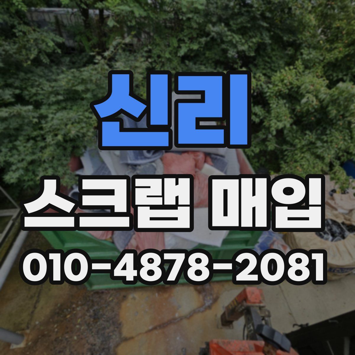 신리 스크랩 매입
