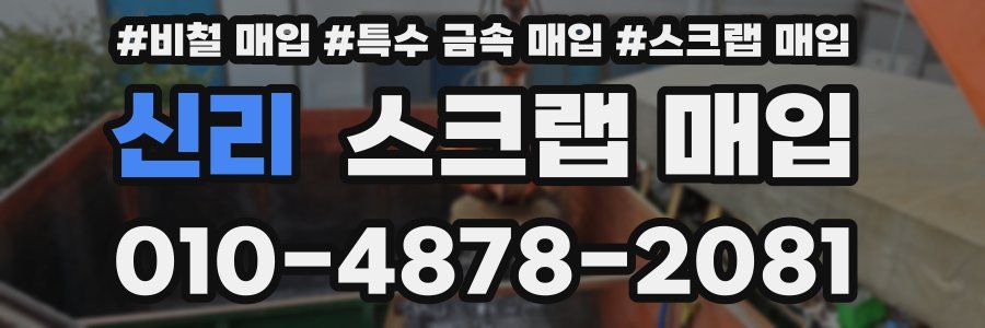 신리 스크랩 매입