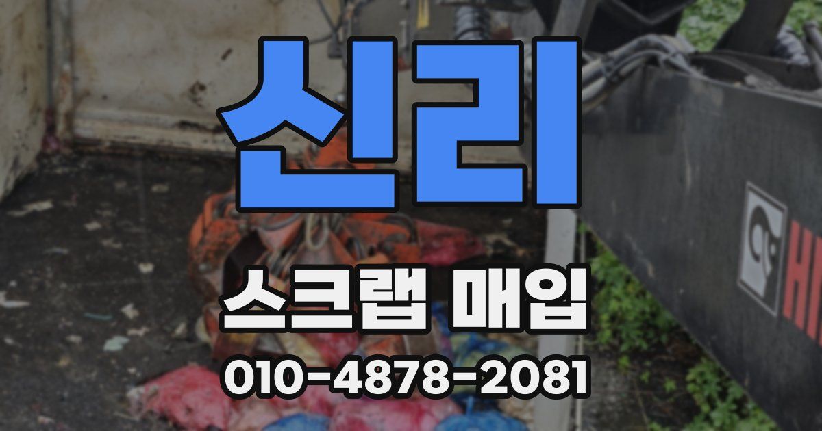 신리 스크랩 매입
