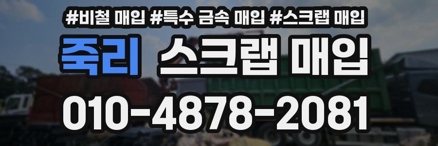 죽리 스크랩 매입
