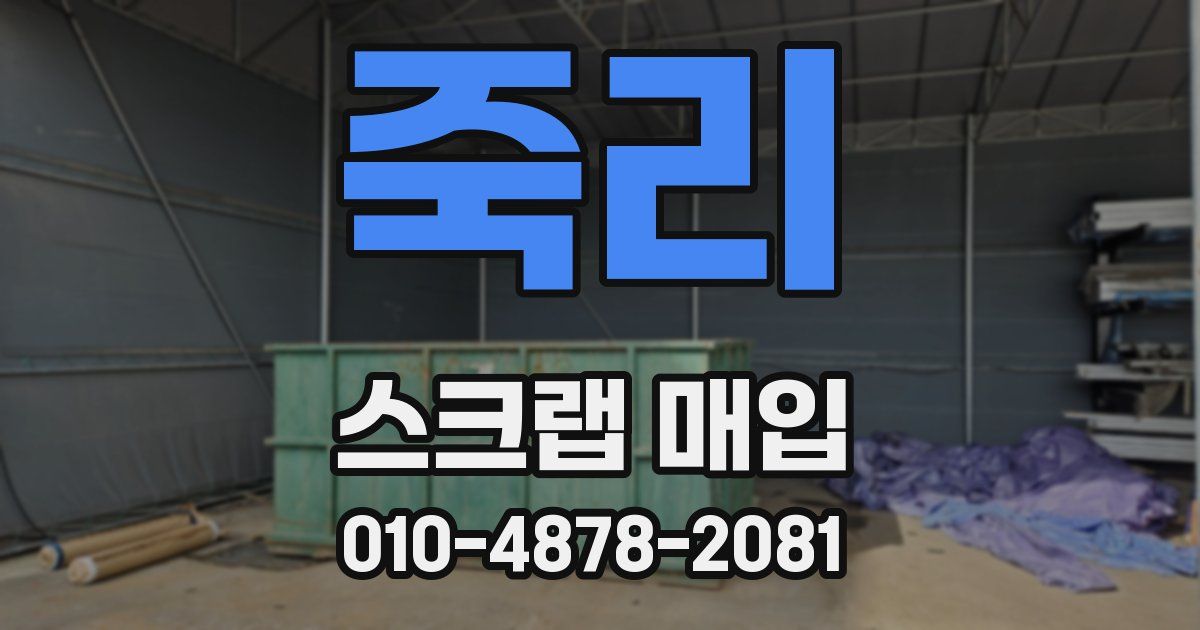 죽리 스크랩 매입