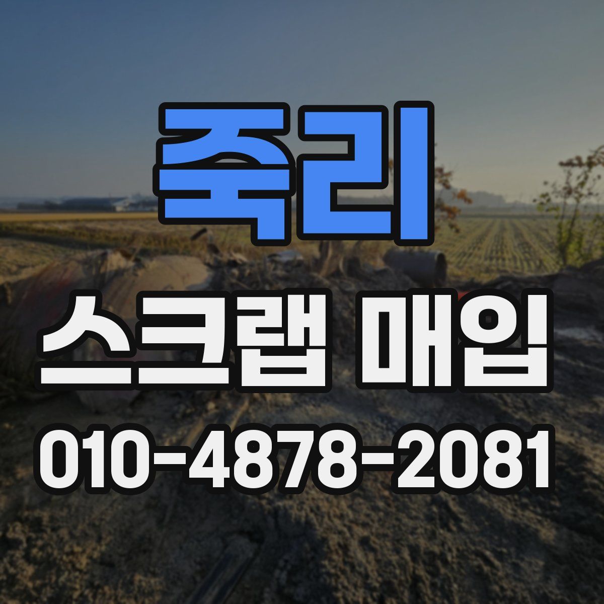 죽리 스크랩 매입