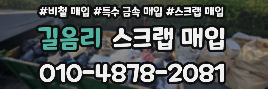 길음리 스크랩 매입